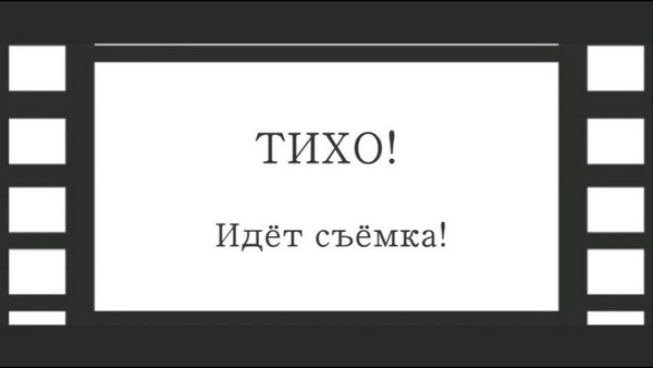 На фото – табличка «Тихо! Идет съемка!»